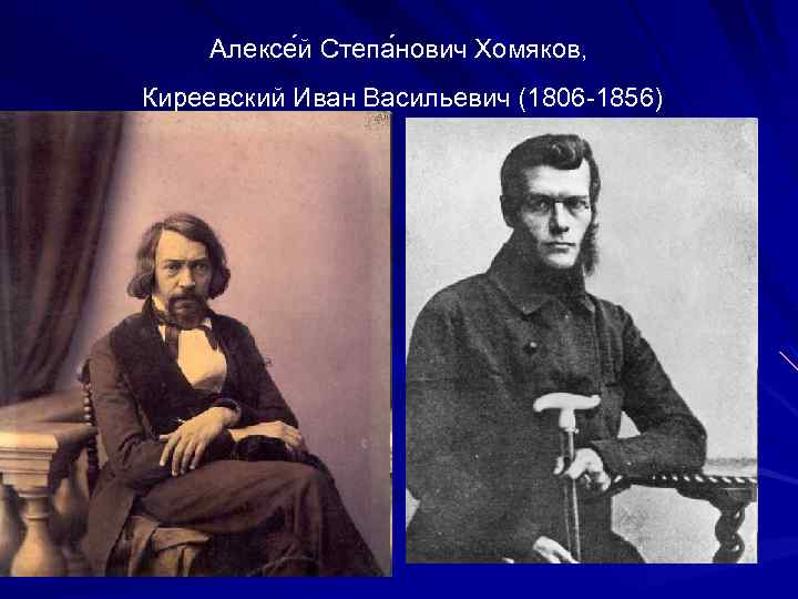 Алексе й Степа нович Хомяков, Киреевский Иван Васильевич (1806 -1856) 