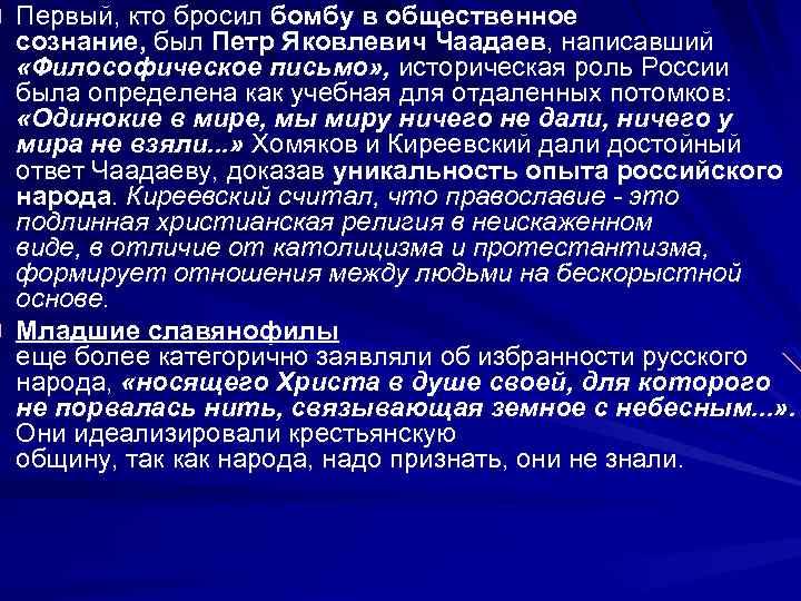 Первый, кто бросил бомбу в общественное сознание, был Петр Яковлевич Чаадаев, написавший «Философическое письмо»