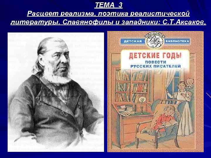 ТЕМА 3 Расцвет реализма, поэтика реалистической литературы. Славянофилы и западники: С. Т. Аксаков, 