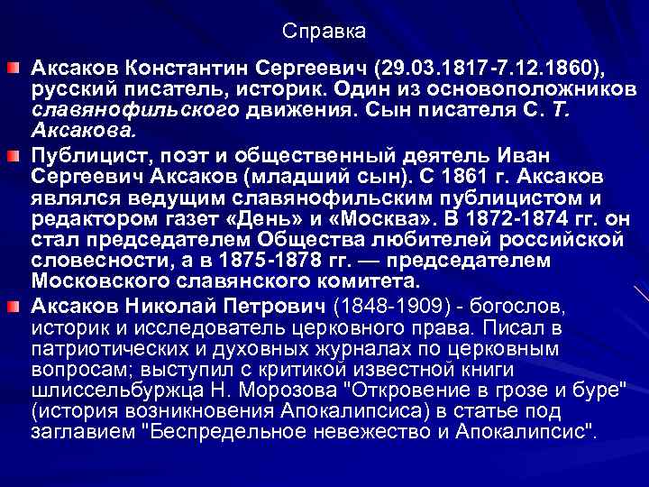 Справка Аксаков Константин Сергеевич (29. 03. 1817 -7. 12. 1860), русский писатель, историк. Один