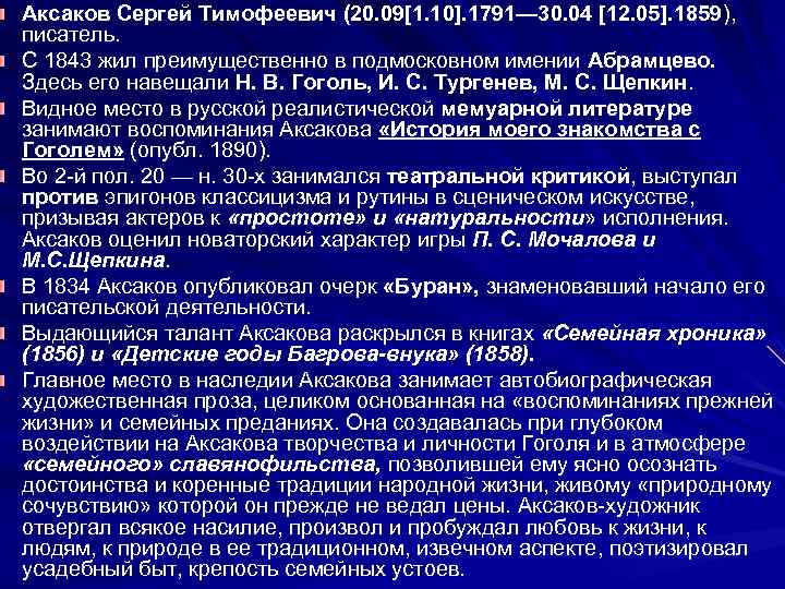 Аксаков Сергей Тимофеевич (20. 09[1. 10]. 1791— 30. 04 [12. 05]. 1859), писатель. С