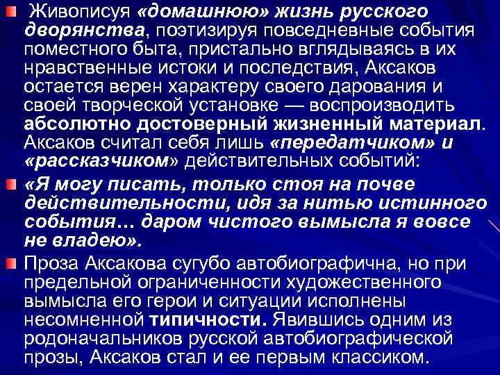  Живописуя «домашнюю» жизнь русского дворянства, поэтизируя повседневные события поместного быта, пристально вглядываясь в