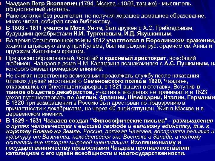 Чаадаев Петр Яковлевич (1794, Москва - 1856, там же) - мыслитель, общественный деятель. Рано