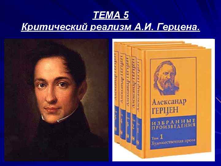 ТЕМА 5 Критический реализм А. И. Герцена. 