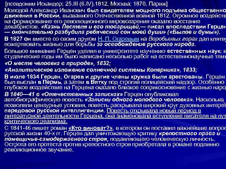 [псевдоним Искандер; 25. III (6. IV). 1812, Москва; 1870, Париж] Молодой Александр Иванович был