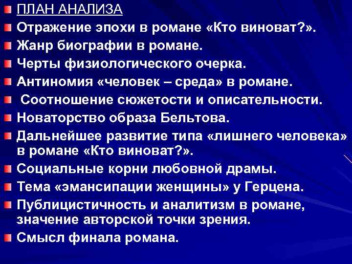 ПЛАН АНАЛИЗА Отражение эпохи в романе «Кто виноват? » . Жанр биографии в романе.