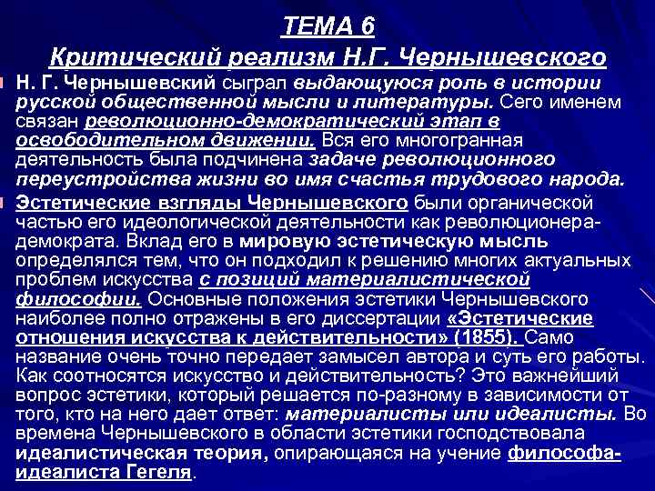 ТЕМА 6 Критический реализм Н. Г. Чернышевского Н. Г. Чернышевский сыграл выдающуюся роль в