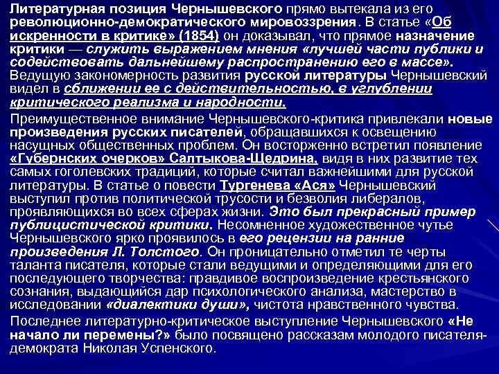 Литературная позиция Чернышевского прямо вытекала из его революционно-демократического мировоззрения. В статье «Об искренности в