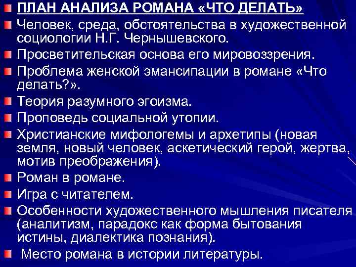 ПЛАН АНАЛИЗА РОМАНА «ЧТО ДЕЛАТЬ» Человек, среда, обстоятельства в художественной социологии Н. Г. Чернышевского.