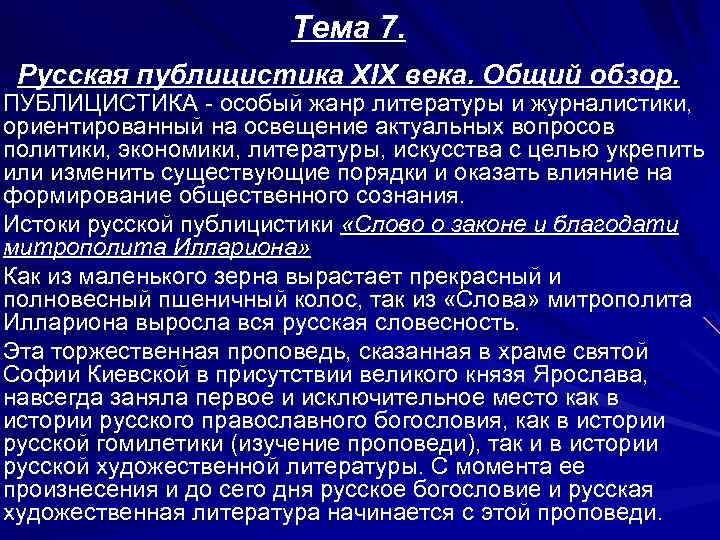Тема 7. Русская публицистика XIX века. Общий обзор. ПУБЛИЦИСТИКА - особый жанр литературы и