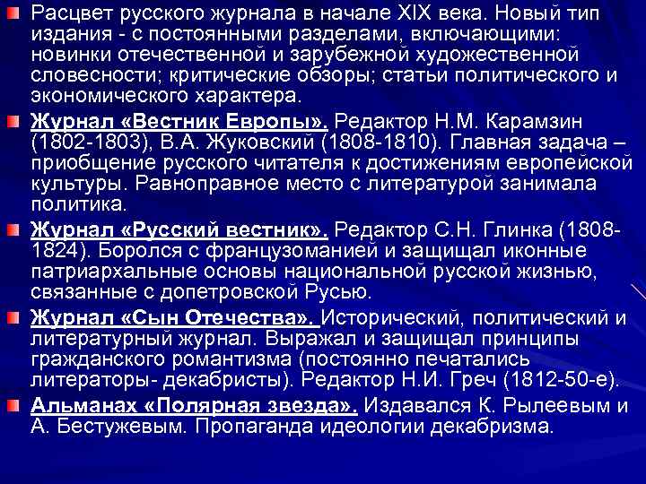 Расцвет русского журнала в начале XIX века. Новый тип издания - с постоянными разделами,