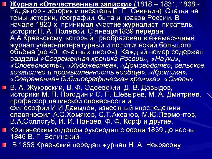 Журнал «Отечественные записки» (1818 – 1831, 1838 - Редактор - историк и писатель П.