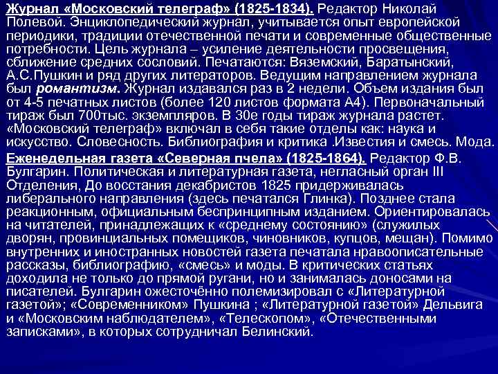 Журнал «Московский телеграф» (1825 -1834). Редактор Николай Полевой. Энциклопедический журнал, учитывается опыт европейской периодики,
