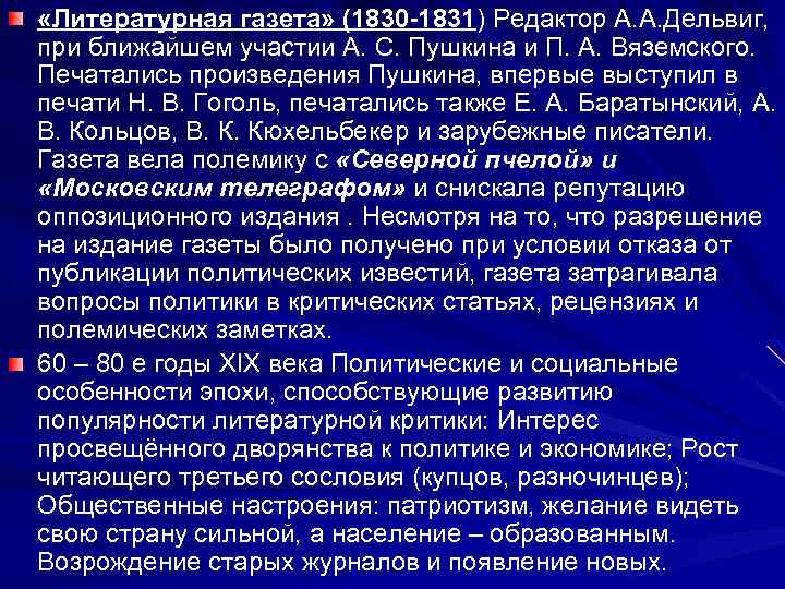  «Литературная газета» (1830 -1831) Редактор А. А. Дельвиг, при ближайшем участии А. С.