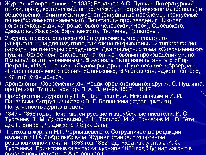 Журнал «Современник» (с 1836) Редактор А. С. Пушкин Литературный (стихи, прозу, критические, исторические, этнографические