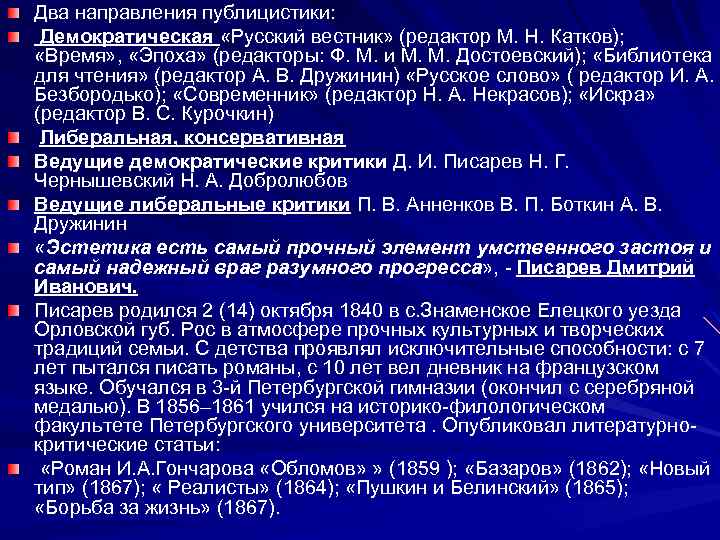 Два направления публицистики: Демократическая «Русский вестник» (редактор М. Н. Катков); «Время» , «Эпоха» (редакторы: