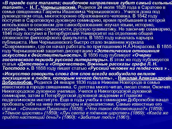  «В правде сила таланта; ошибочное направление губит самый сильный талант» , - Н.