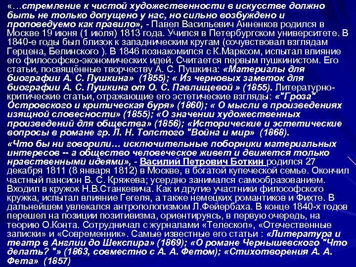  «…стремление к чистой художественности в искусстве должно быть не только допущено у нас,