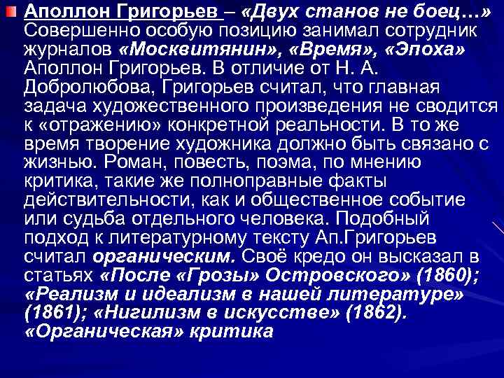 Аполлон Григорьев – «Двух станов не боец…» Совершенно особую позицию занимал сотрудник журналов «Москвитянин»