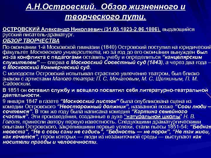 А. Н. Островский. Обзор жизненного и творческого пути. ОСТРОВСКИЙ Александр Николаевич (31. 03. 1823