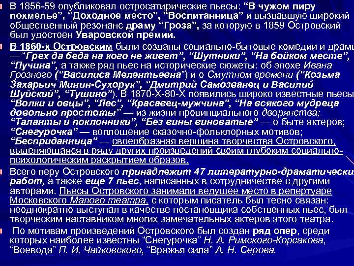 В 1856 -59 опубликовал остросатирические пьесы: “В чужом пиру похмелье”, “Доходное место”, “Воспитанница” и