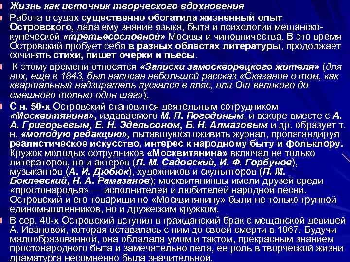 Жизнь как источник творческого вдохновения Работа в судах существенно обогатила жизненный опыт Островского, дала