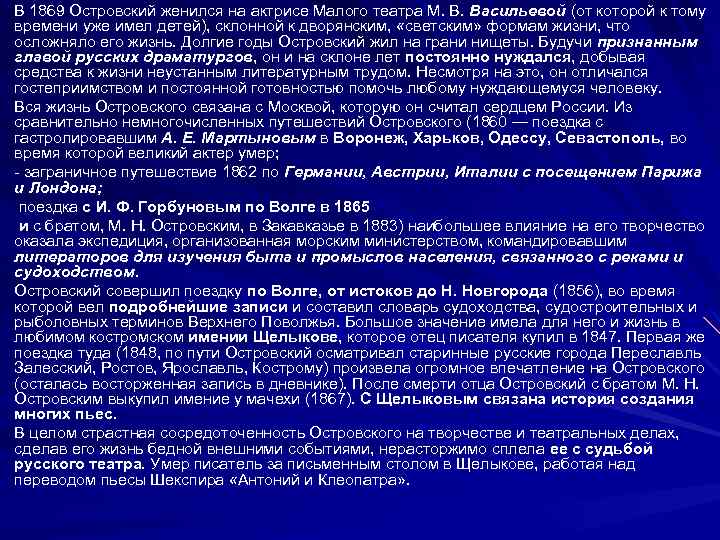 В 1869 Островский женился на актрисе Малого театра М. В. Васильевой (от которой к