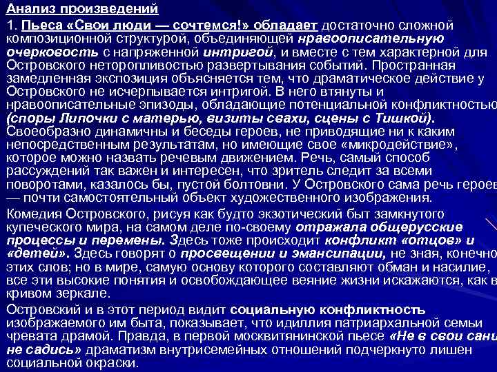 Анализ произведений 1. Пьеса «Свои люди — сочтемся!» обладает достаточно сложной композиционной структурой, объединяющей