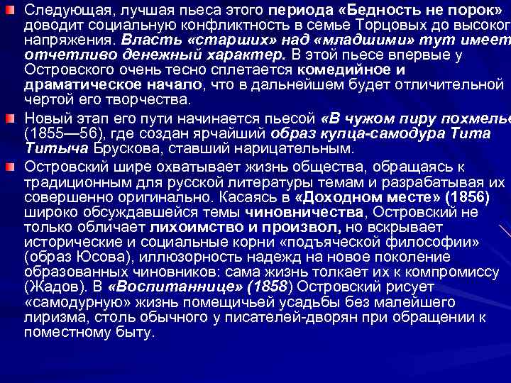 Следующая, лучшая пьеса этого периода «Бедность не порок» доводит социальную конфликтность в семье Торцовых
