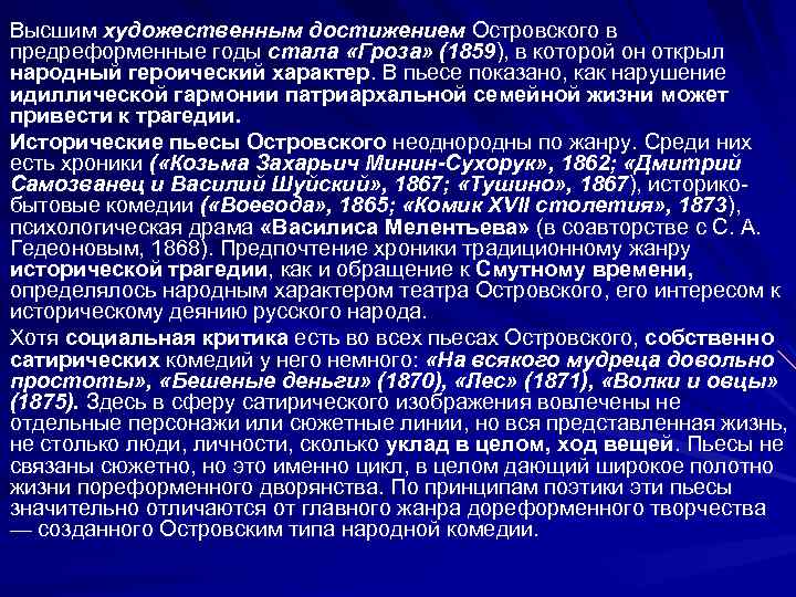Высшим художественным достижением Островского в предреформенные годы стала «Гроза» (1859), в которой он открыл