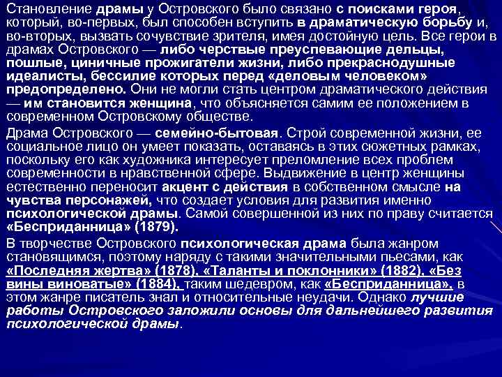 Становление драмы у Островского было связано с поисками героя, который, во-первых, был способен вступить