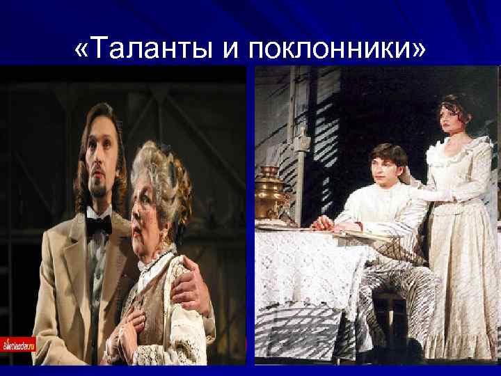  «Таланты и поклонники» 