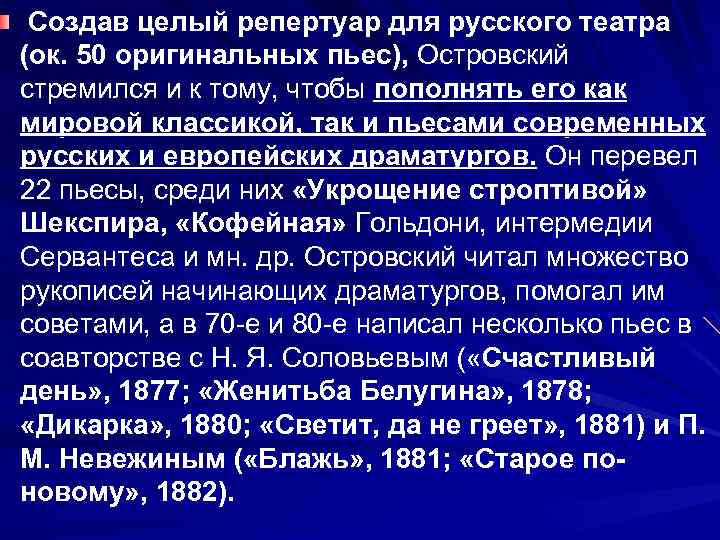  Создав целый репертуар для русского театра (ок. 50 оригинальных пьес), Островский стремился и
