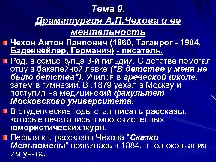 Тема 9. Драматургия А. П. Чехова и ее ментальность Чехов Антон Павлович (1860, Таганрог