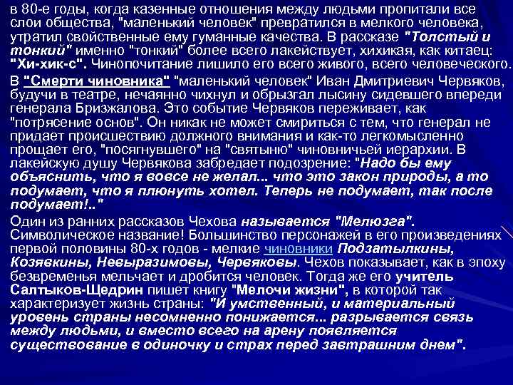 в 80 -е годы, когда казенные отношения между людьми пропитали все слои общества, 