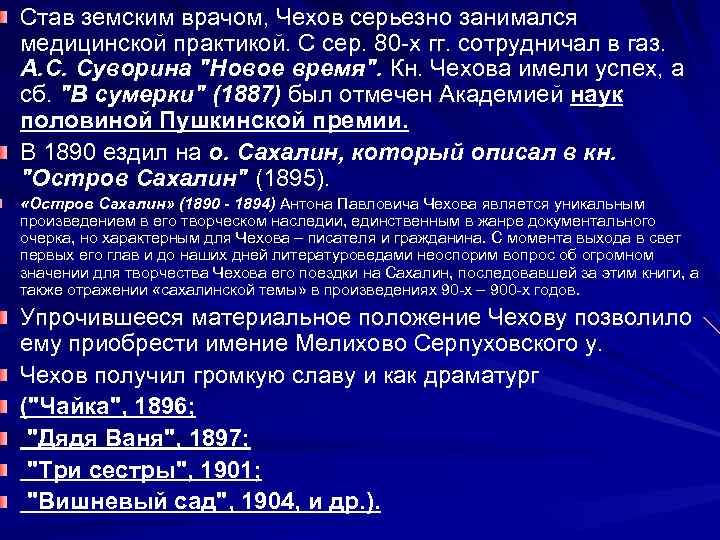 Став земским врачом, Чехов серьезно занимался медицинской практикой. С сер. 80 -х гг. сотрудничал
