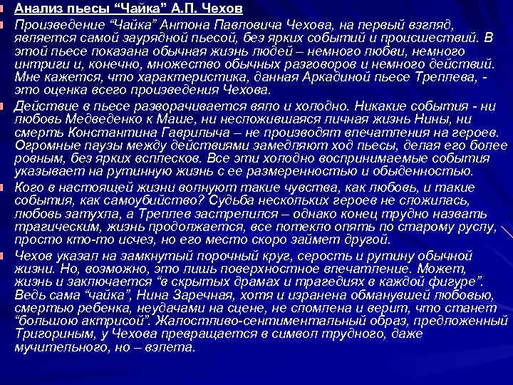 Анализ пьесы “Чайка” А. П. Чехов Произведение “Чайка” Антона Павловича Чехова, на первый взгляд,