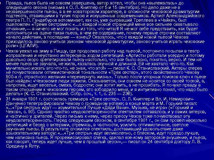 Правда, пьеса была не совсем завершена, автор хотел, чтобы она «вылежалась» до следующего сезона