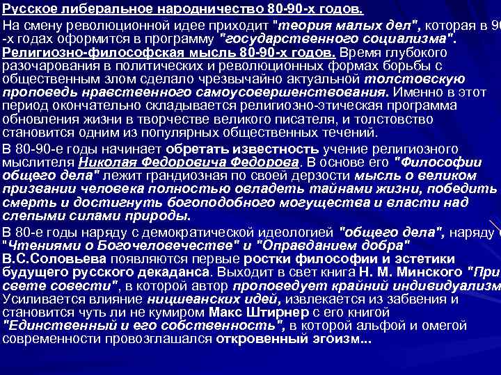 Русское либеральное народничество 80 -90 -х годов. На смену революционной идее приходит 
