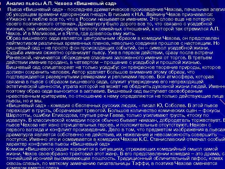 Анализ пьесы А. П. Чехова «Вишневый сад» Пьеса «Вишневый сад» - последнее драматическое произведение