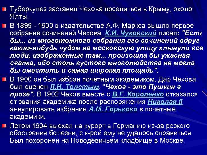 Туберкулез заставил Чехова поселиться в Крыму, около Ялты. В 1899 - 1900 в издательстве