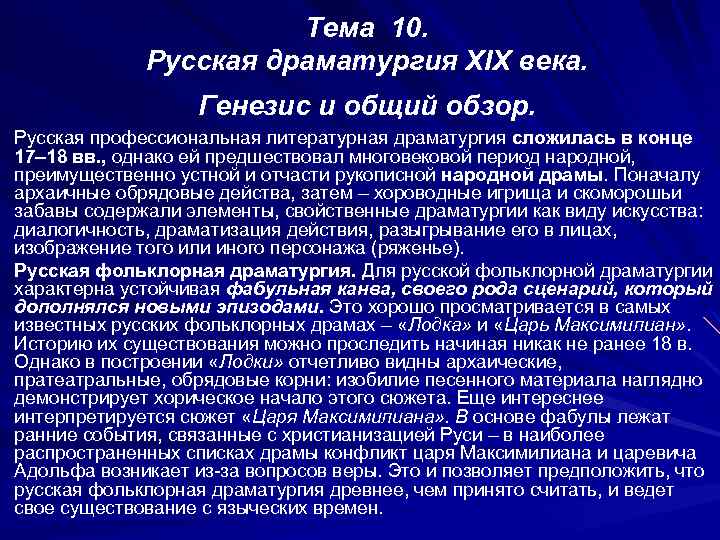 Тема 10. Русская драматургия XIX века. Генезис и общий обзор. Русская профессиональная литературная драматургия