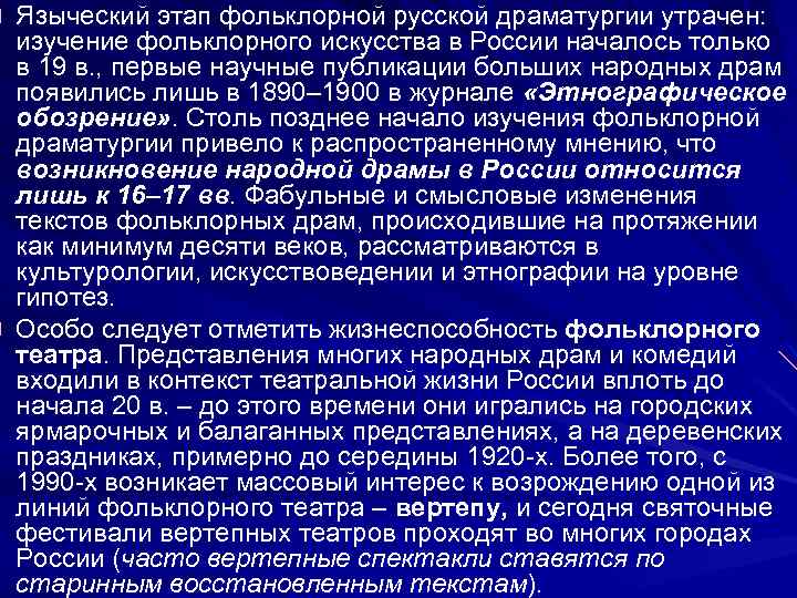 Языческий этап фольклорной русской драматургии утрачен: изучение фольклорного искусства в России началось только в