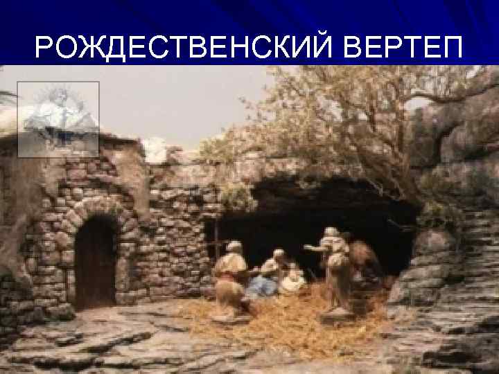 РОЖДЕСТВЕНСКИЙ ВЕРТЕП 