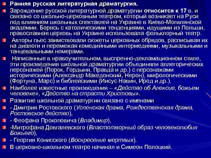 Ранняя русская литературная драматургия. Зарождение русской литературной драматургии относится к 17 в. и связано