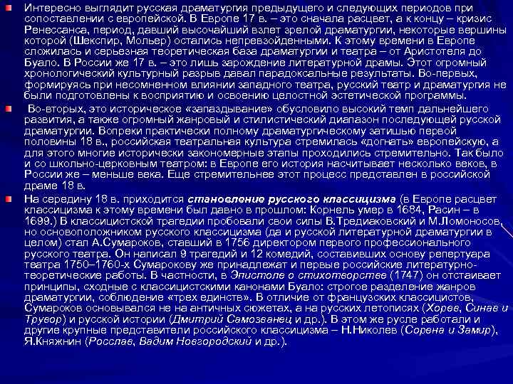 Интересно выглядит русская драматургия предыдущего и следующих периодов при сопоставлении с европейской. В Европе