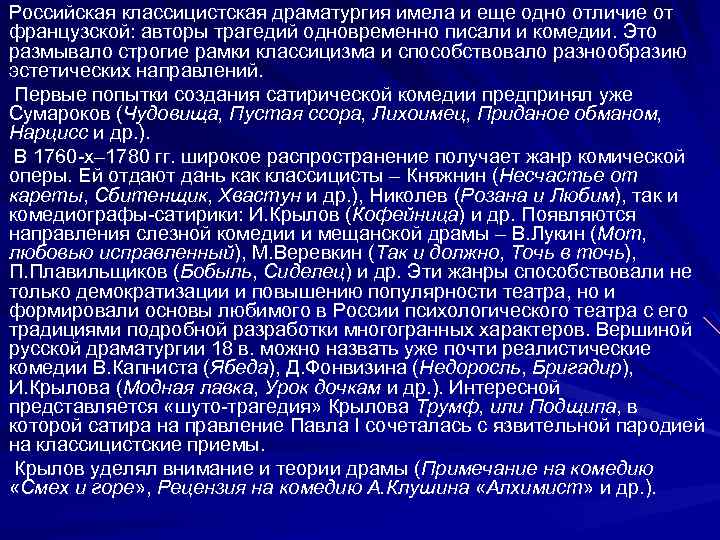 Российская классицистская драматургия имела и еще одно отличие от французской: авторы трагедий одновременно писали