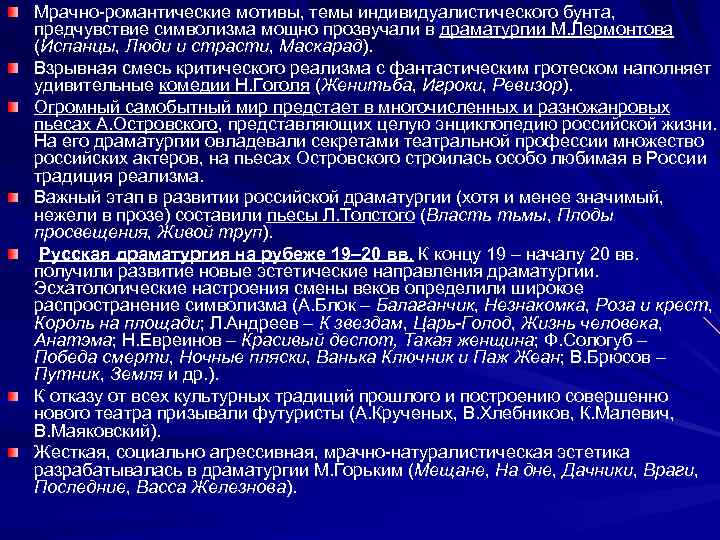 Мрачно-романтические мотивы, темы индивидуалистического бунта, предчувствие символизма мощно прозвучали в драматургии М. Лермонтова (Испанцы,