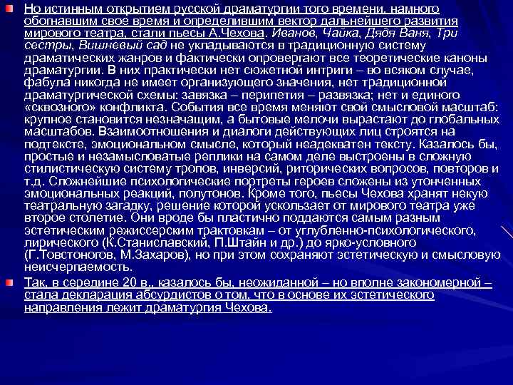 Но истинным открытием русской драматургии того времени, намного обогнавшим свое время и определившим вектор