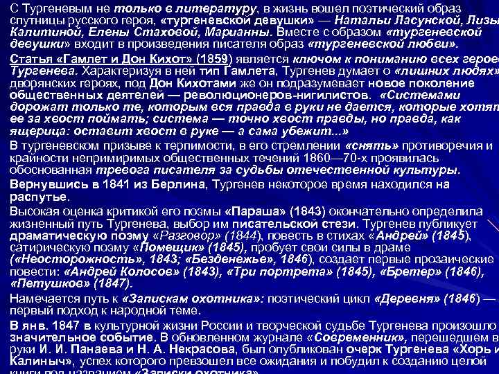 С Тургеневым не только в литературу, в жизнь вошел поэтический образ спутницы русского героя,